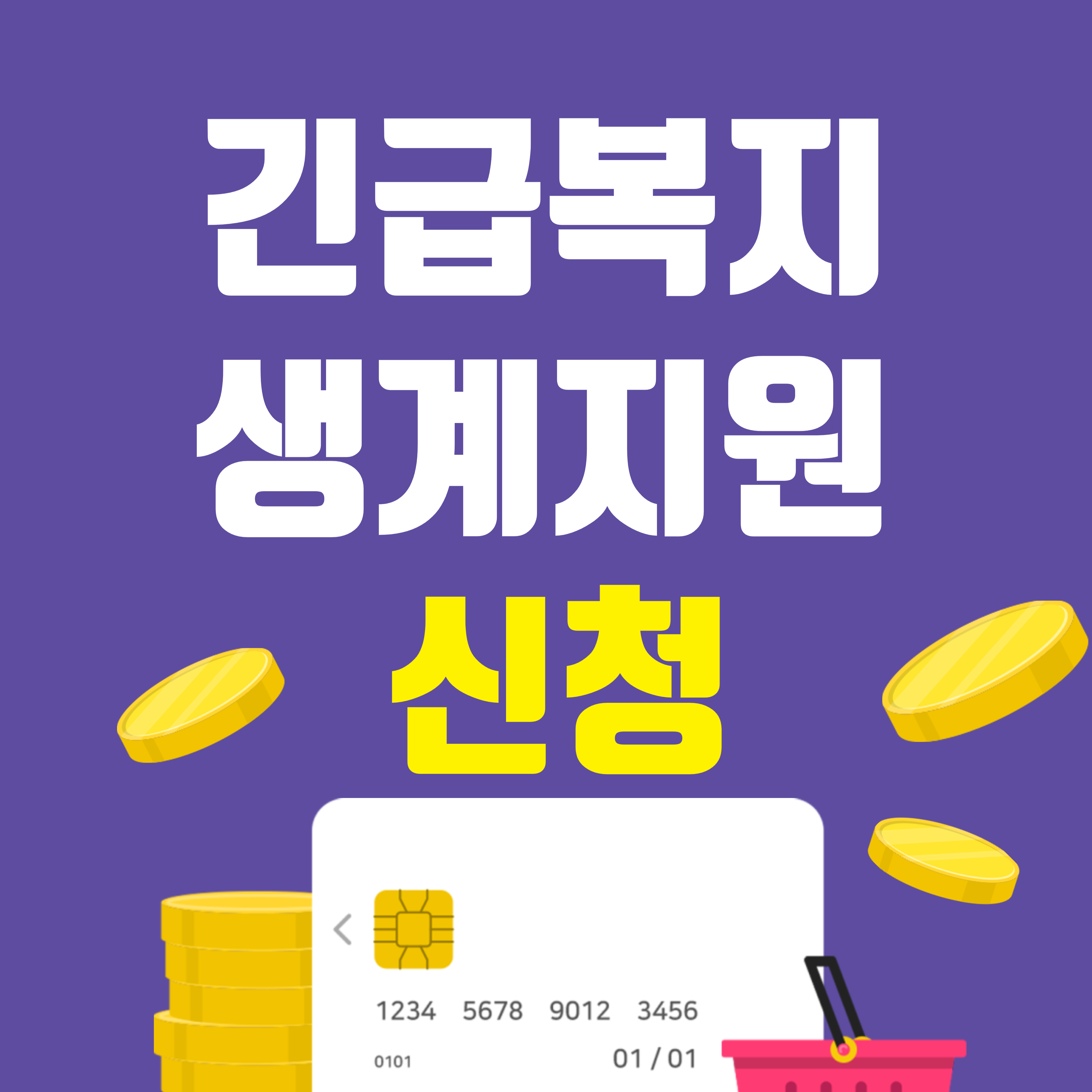 긴급복지 생계지원 신청