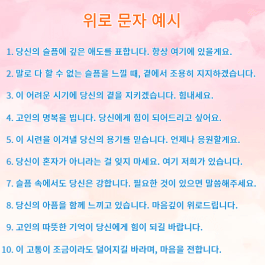 부고 위로 문자