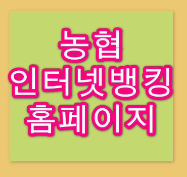 농협-인터넷뱅킹-홈페이지