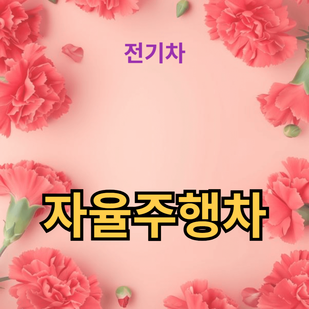 자율주행차 시장의 주요 플레이어와 최신 동향