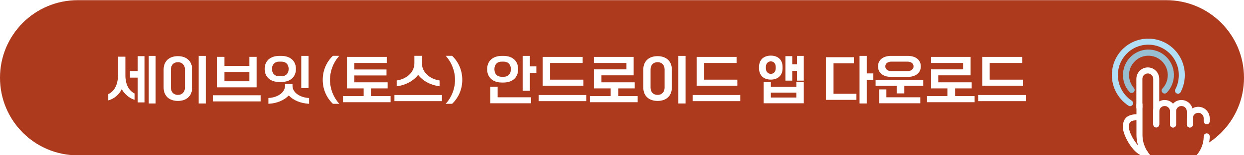 세이브잇 안드로이드 어플 다운로드