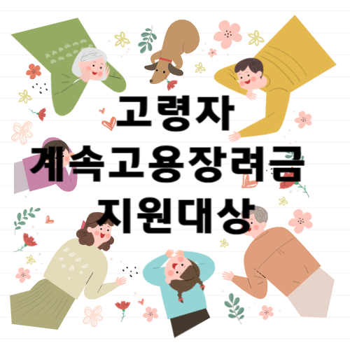 정년퇴직자 계속고용장려금