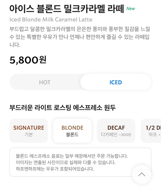 블론드 밀크카라멜 라떼 설명/ 출처 - 스타벅스 app