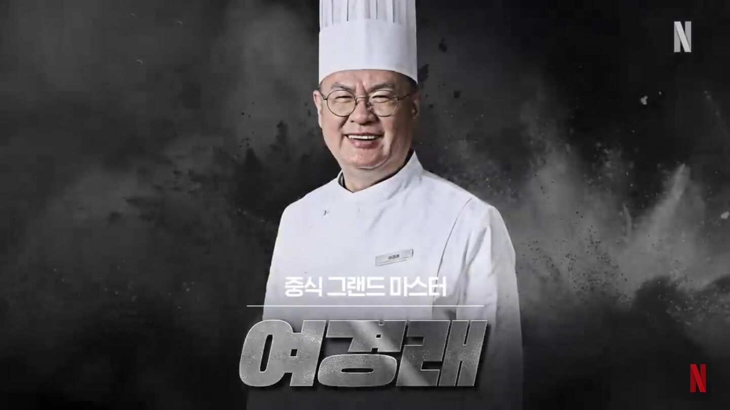 넷플릭스 흑백요리사 요리계급전쟁 여경래