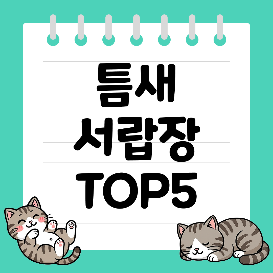 좁은 공간 100% 활용! 틈새 서랍장 추천 순위 TOP5