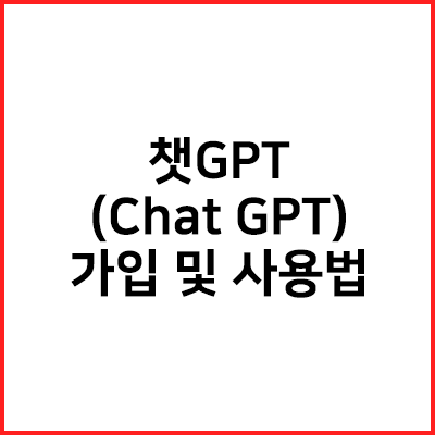 챗gpt 썸네일