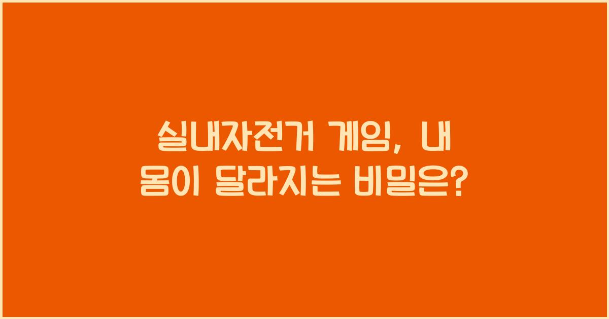 실내자전거 게임