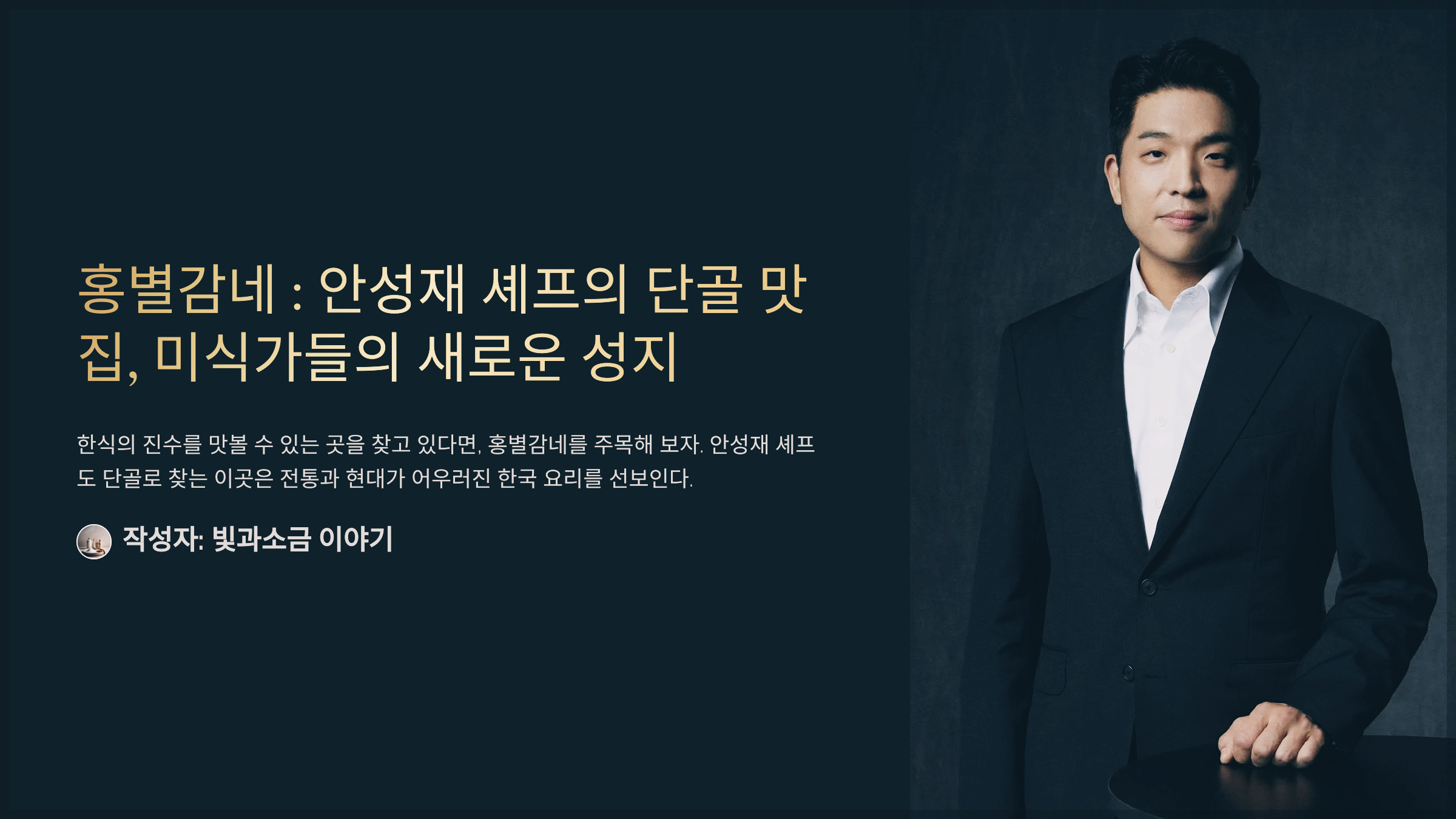 홍별감네 : 안성재 셰프의 단골 맛집, 미식가들의 새로운 성지