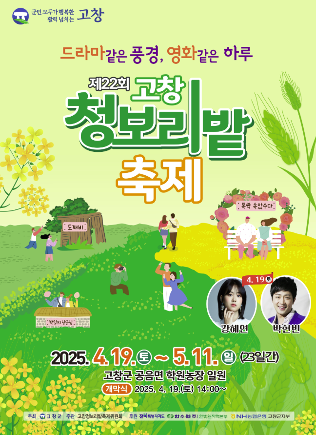고창 청보리밭 축제 기간 입장료 2025 총정리