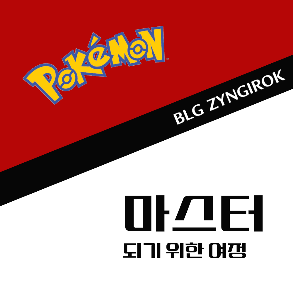 포켓몬-마스터가-되기-위한-여정-썸네일-이미지입니다.