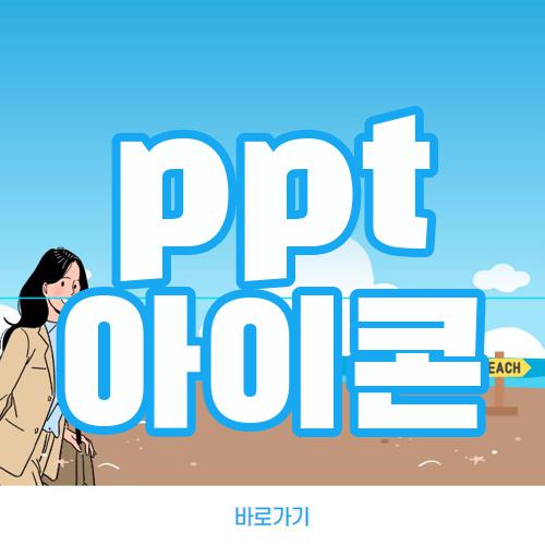 ppt 아이콘
