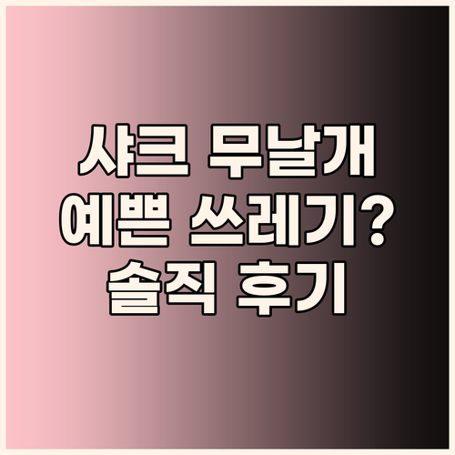 샤크 무날개 선풍기, 디자인만 예쁜 