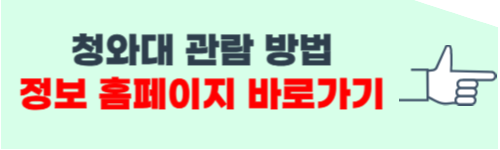 청와대 관람신청방법