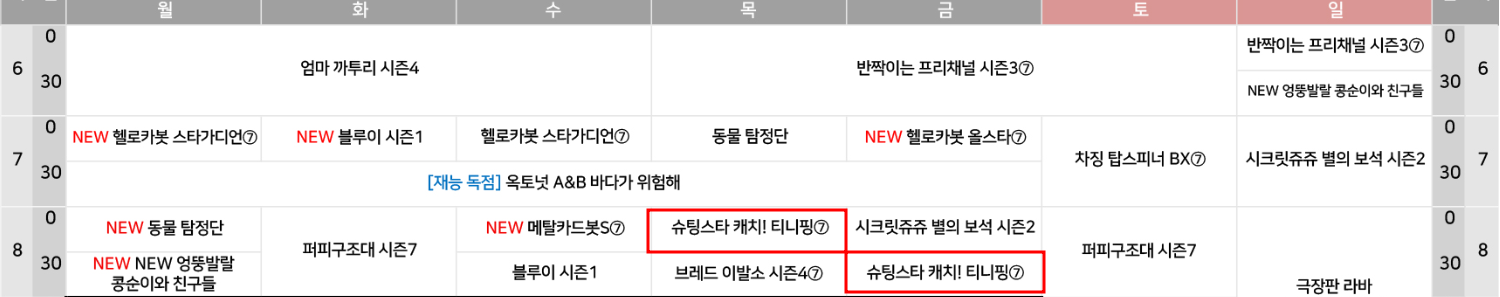 슈팅스타_재능티비_편성표_오전