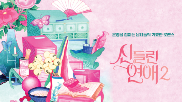 신들린 연애2 총정리