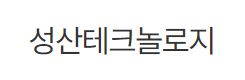 성산테크놀러지 로고 사진