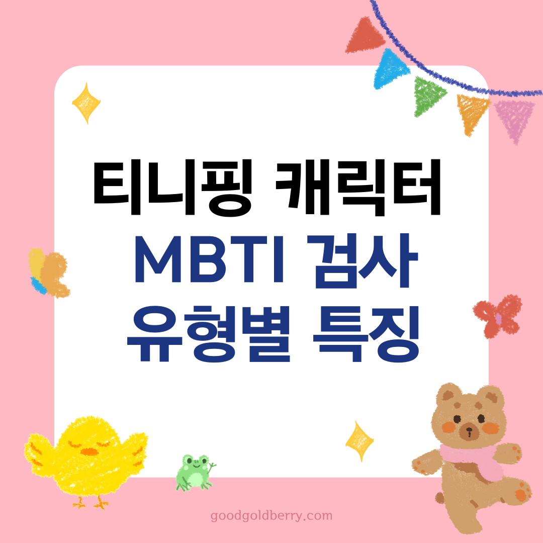 티니핑 MBTI 검사 무료 티니핑 캐릭터 MBTI 유형별 특징