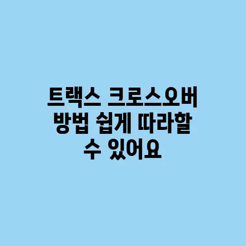 트랙스 크로스오버 방법 쉽게 따라할 수 있어요