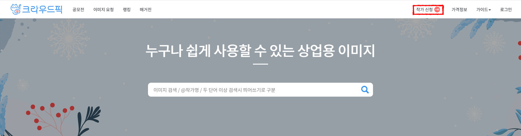 크라우드픽-홈페이지-작가-신청