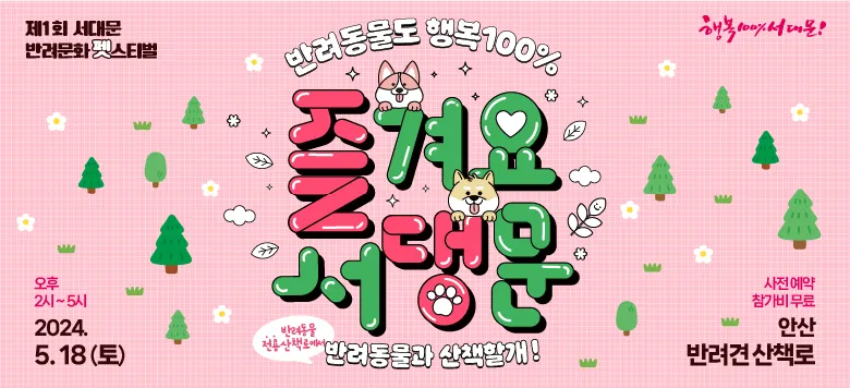 제1회 서대문 반려문화 펫스티벌