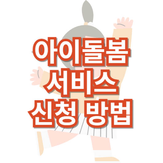 아이-돌봄-서비스