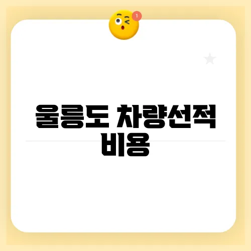 울릉도 차량선적 비용