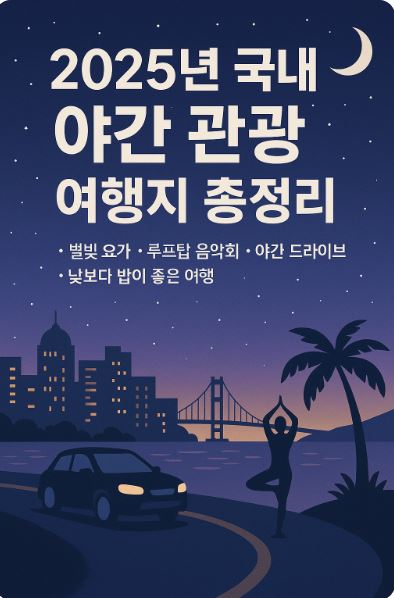 2025 야간관광 여행지 정리
