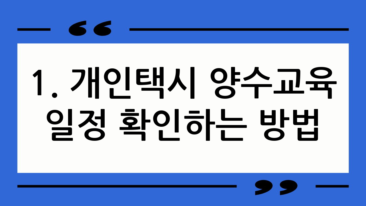 1. 개인택시 양수
