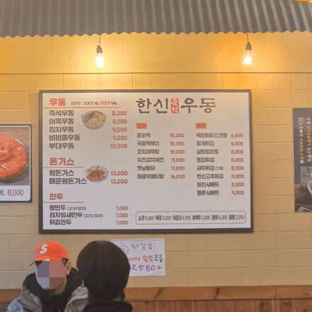 한신우동 수유점 메뉴판