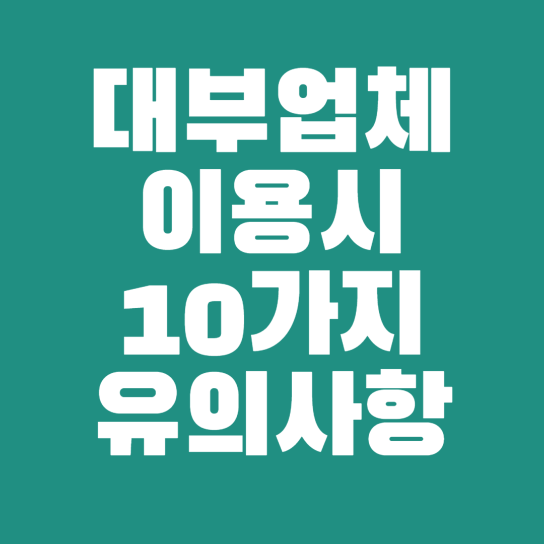 λλΆμ
체 μ΄μ©μ 10κ°μ§ μ μμ¬ν