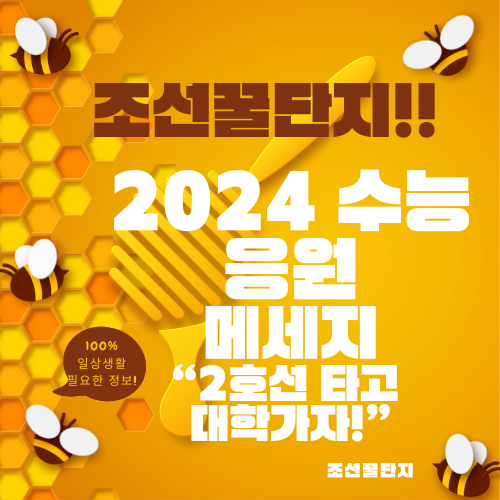 수능 응원 메세지 센스있는 글귀 문구 수능 준비물 반입금지 물품 시간표 응원 문구