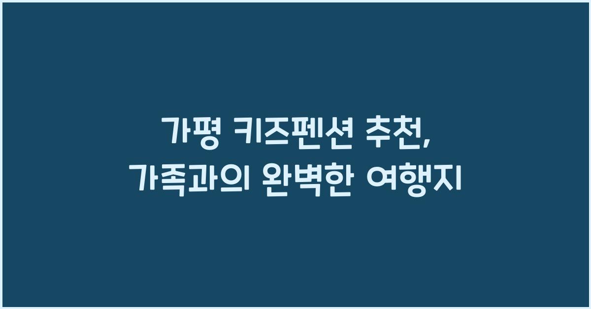 가평 키즈펜션 추천