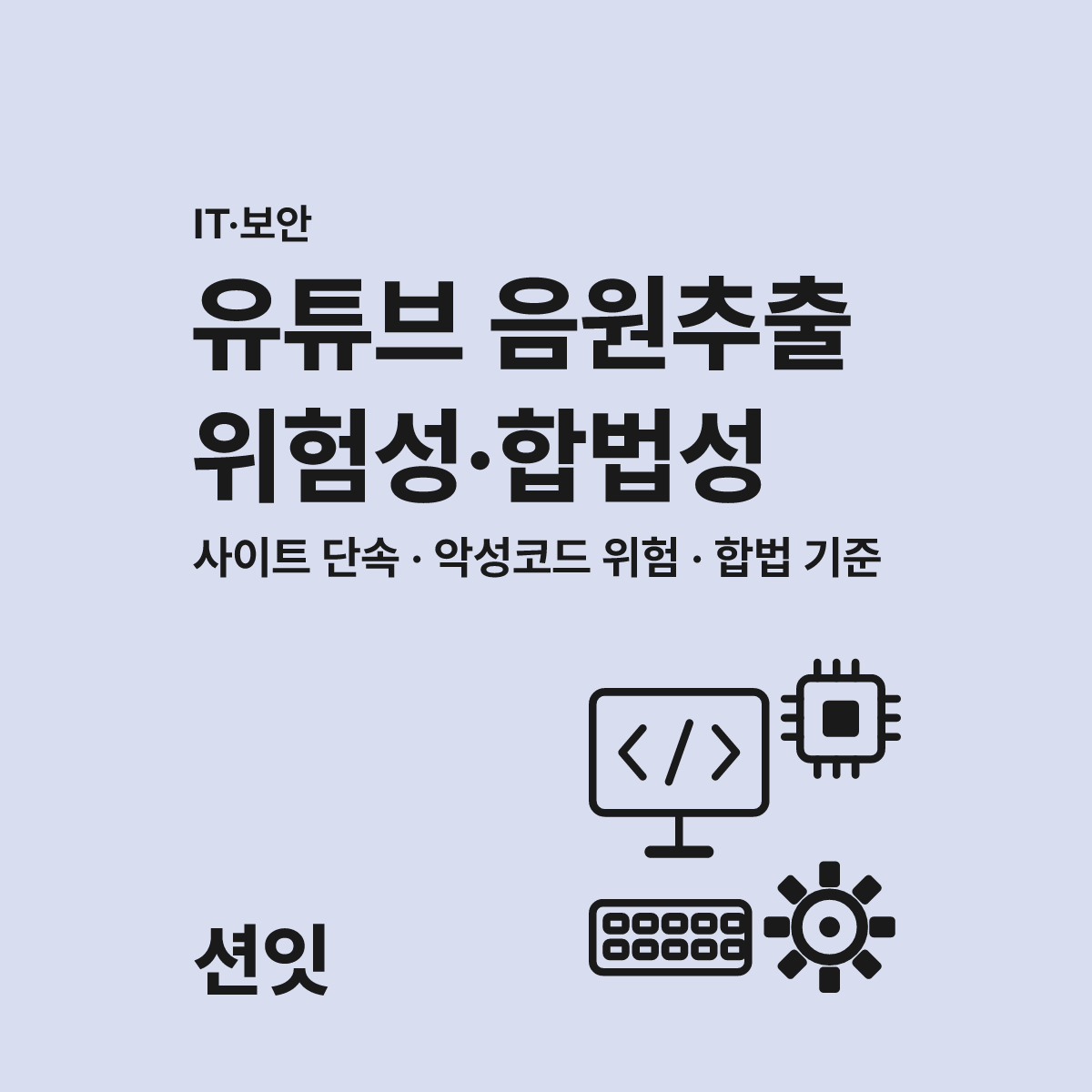 유튜브 음원추출 사이트 위험성과 합법성 이용 가이드 대표 이미지