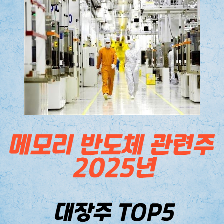메모리 반도체 관련주 대장주 테마주 TOP5