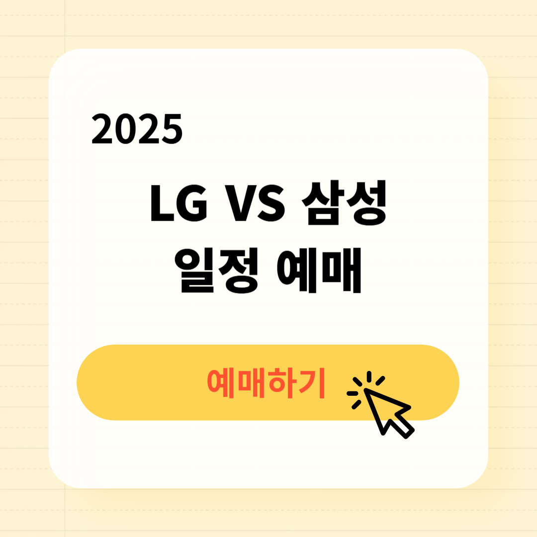 LG 삼성 시범경기 일정 예매