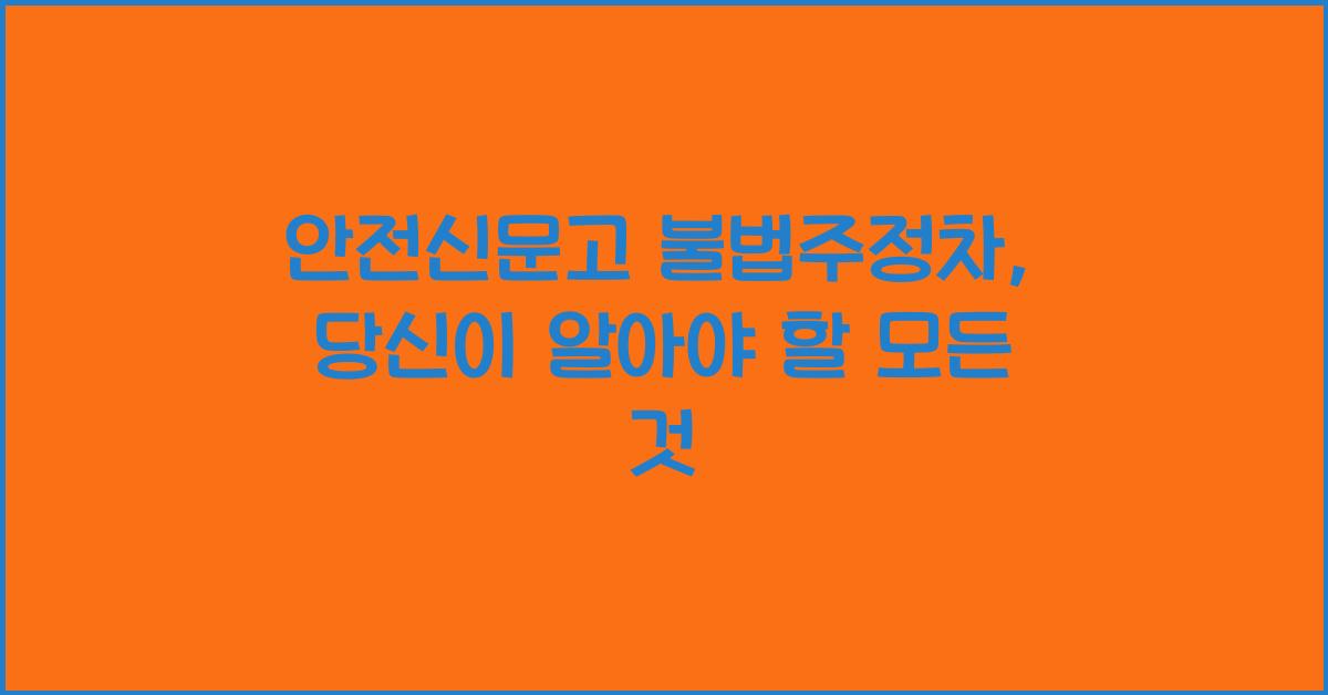 안전신문고 불법주정차