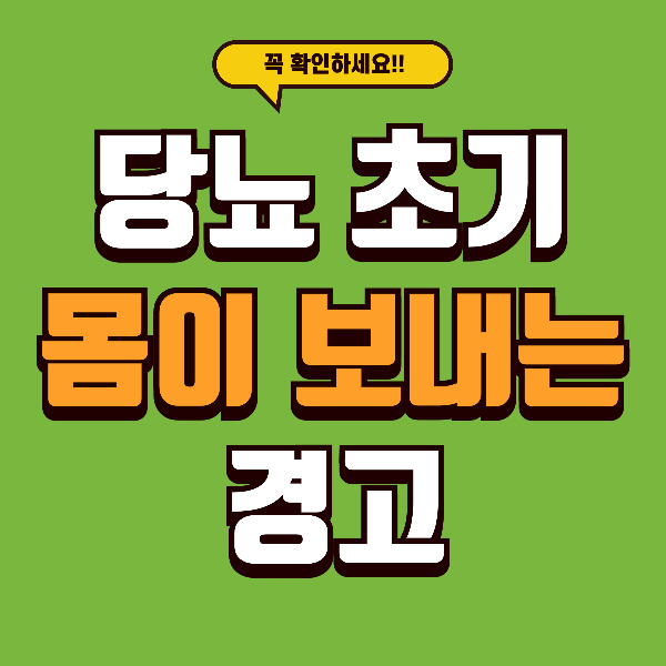 아직 젊다고 안심했다가 평생 후회합니다 - 초기 당뇨병 절대 넘기지 마세요