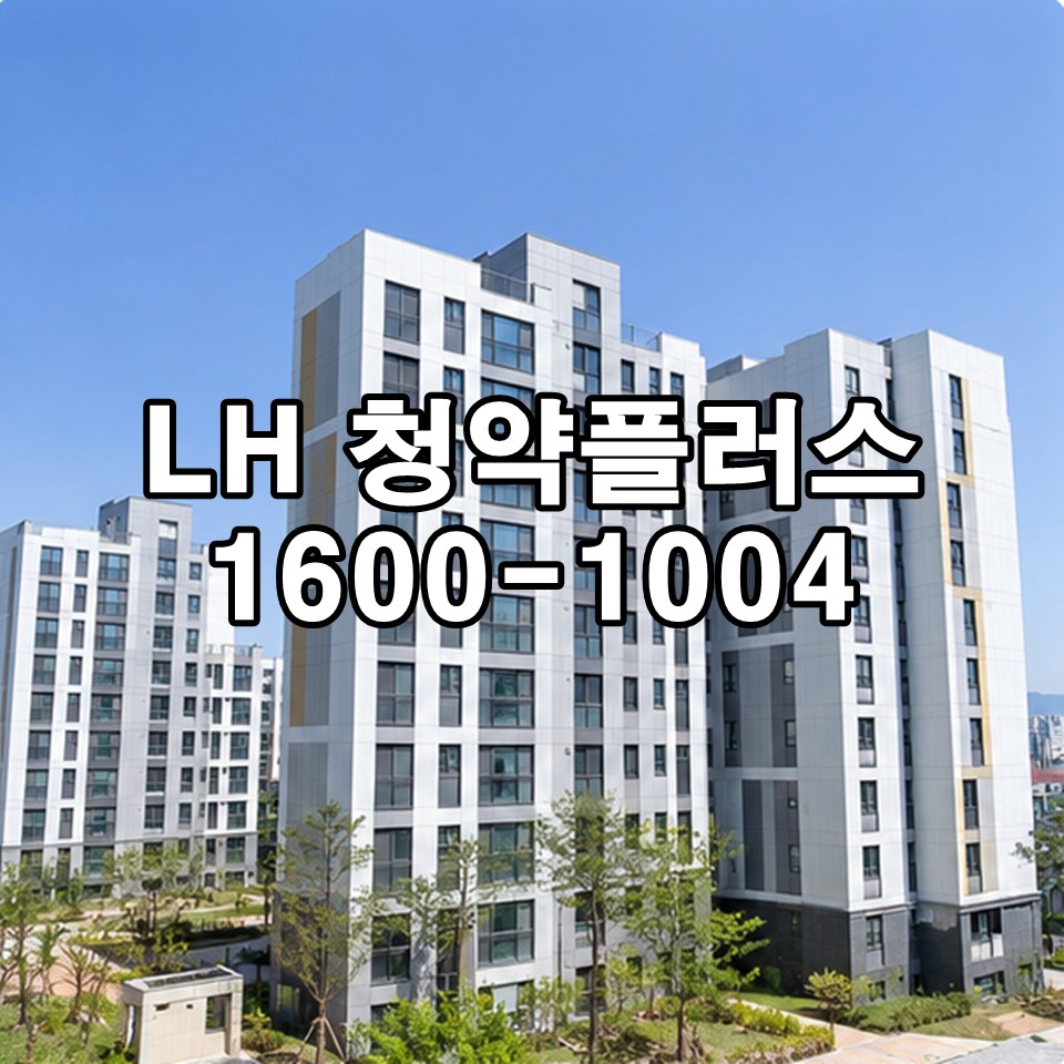 LH 청약플러스 콜센터