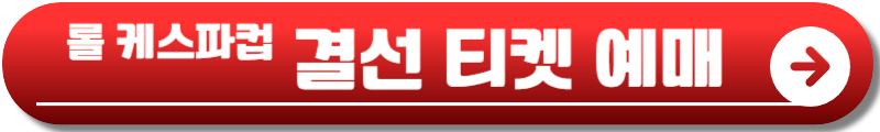 롤 케스파컵