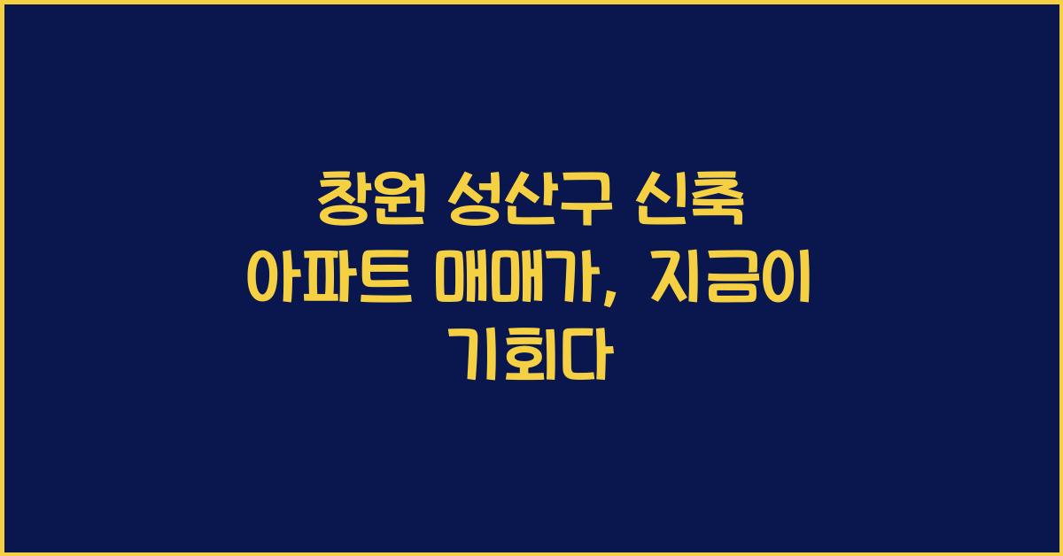 창원 성산구 신축 아파트 매매가