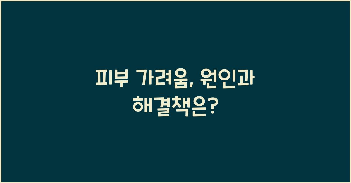 피부 가려움