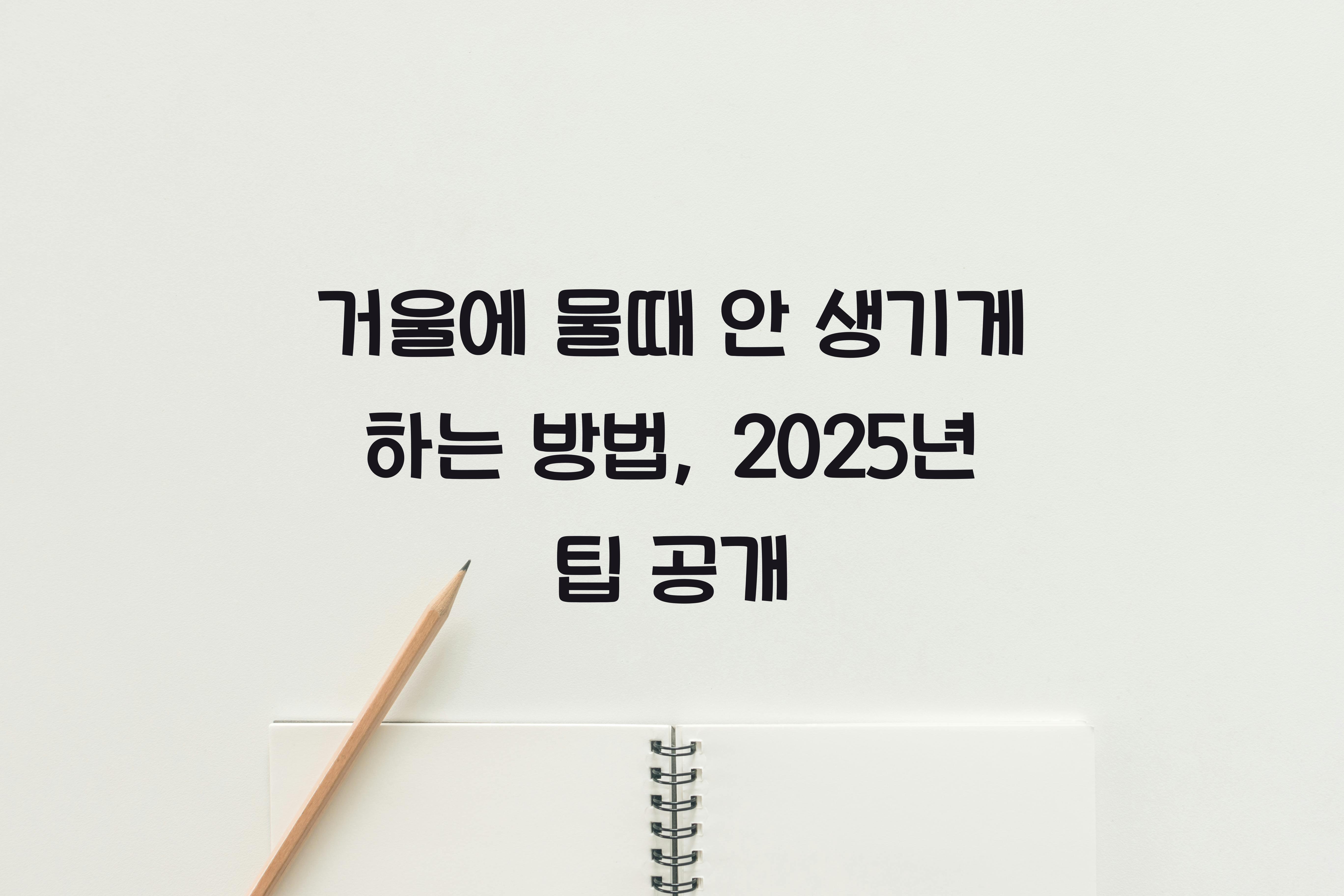 거울에 물때 안 생기게 하는 방법