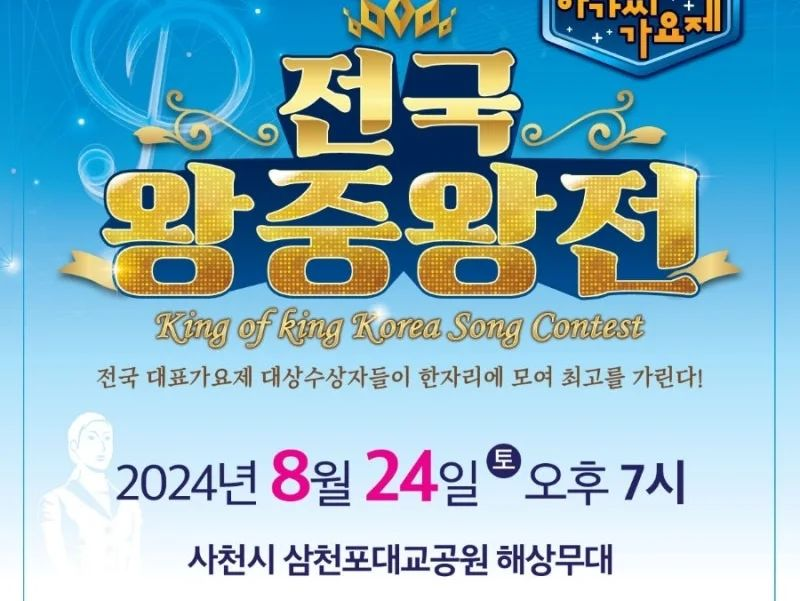 제12회 삼천포아가씨 가요제 전국왕중왕전 기본일정과 초대가수 소개 박서진 은방울자매 최윤하 김성범 윤수화 줄연