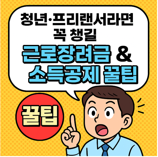 청년·프리랜서라면 꼭 챙길 근로장려금 & 소득공제 꿀팁 총정리 (2025 최신판)