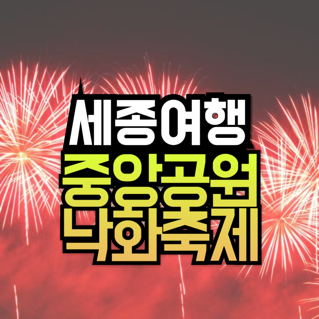 세종 중앙공원 낙화축제