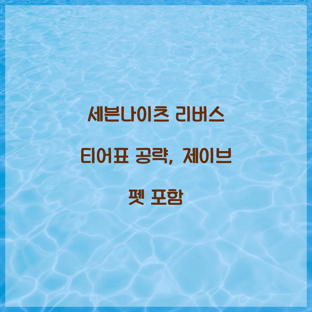 세븐나이츠 리버스 티어표