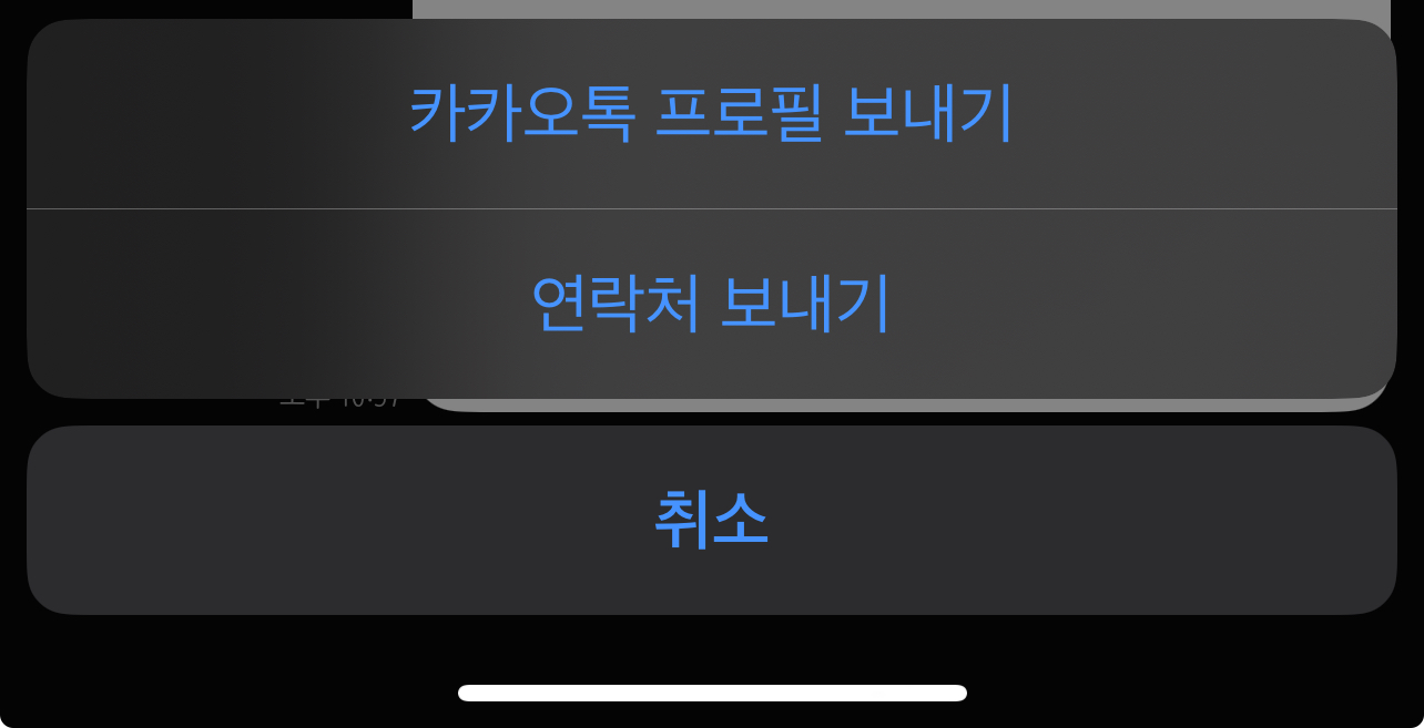 카톡-대화-연락처보내기
