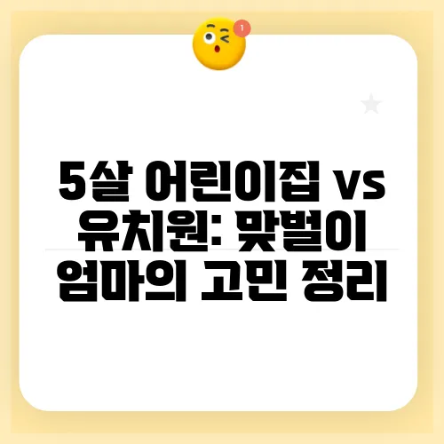 5살 어린이집 vs 유치원: 맞벌이 엄마의 고민 정리