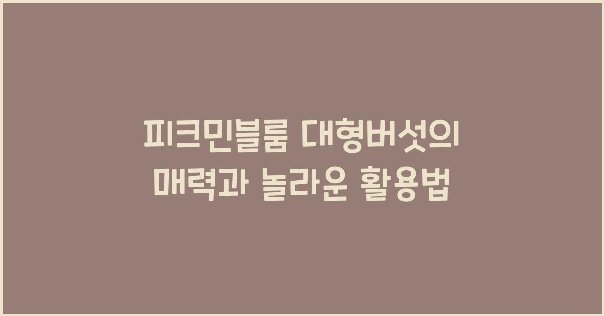 피크민블룸 대형버섯