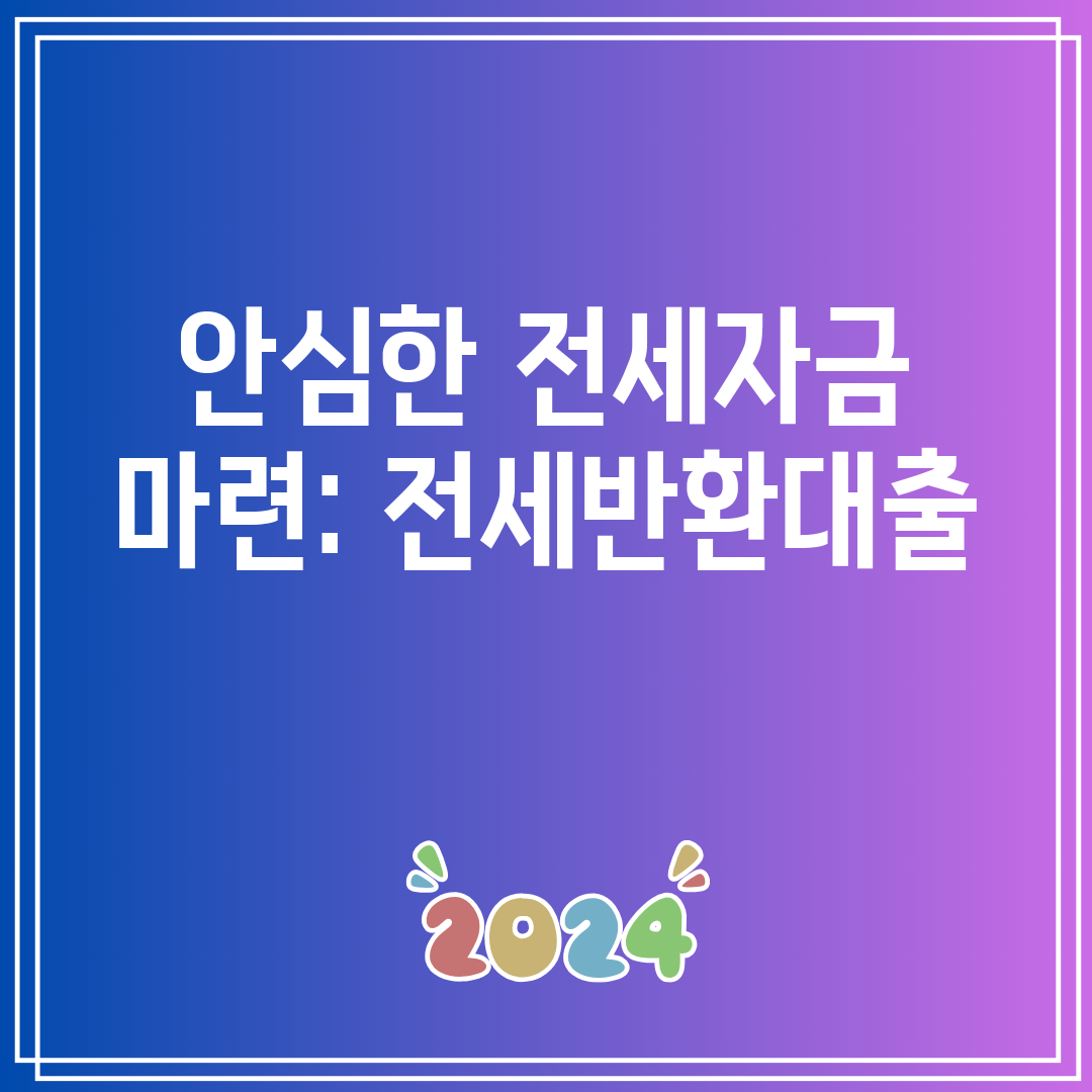 안심한 전세자금 마련 전세반환대출